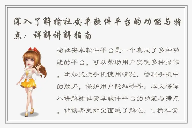 深入了解榆社安卓软件平台的功能与特点：详解讲解指南