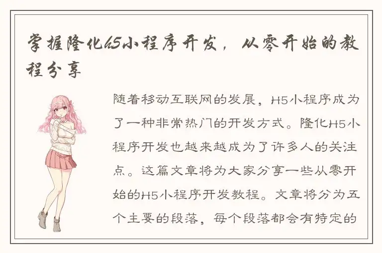 掌握隆化h5小程序开发，从零开始的教程分享