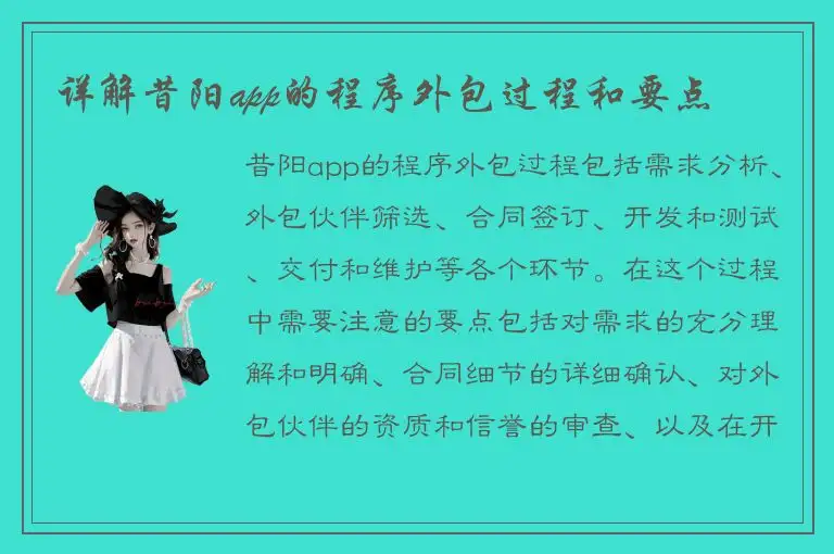 详解昔阳app的程序外包过程和要点