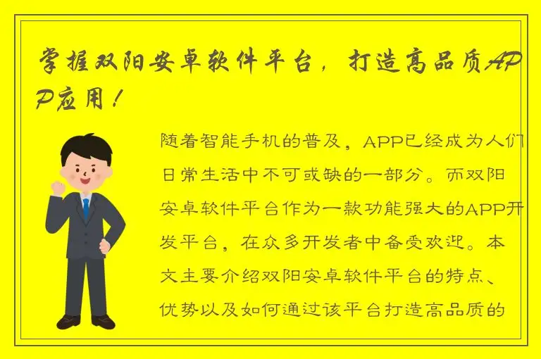 掌握双阳安卓软件平台，打造高品质APP应用！
