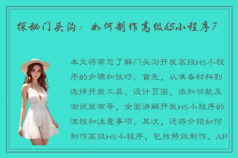 探秘门头沟：如何制作高级h5小程序？
