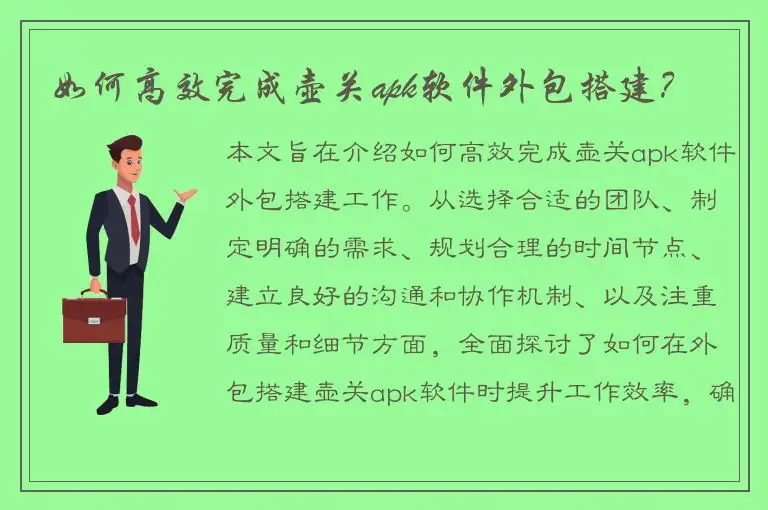 如何高效完成壶关apk软件外包搭建？
