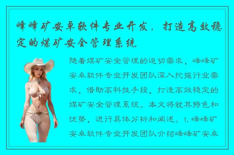 峰峰矿安卓软件专业开发，打造高效稳定的煤矿安全管理系统