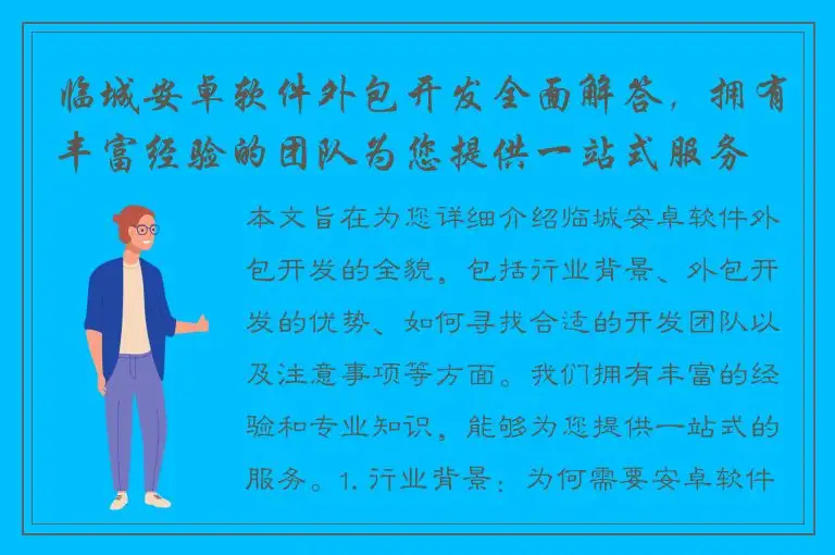 临城安卓软件外包开发全面解答，拥有丰富经验的团队为您提供一站式服务