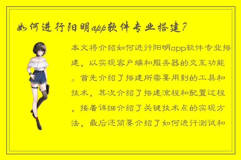 如何进行阳明app软件专业搭建？