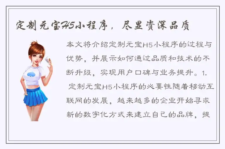 定制元宝H5小程序，尽显资深品质