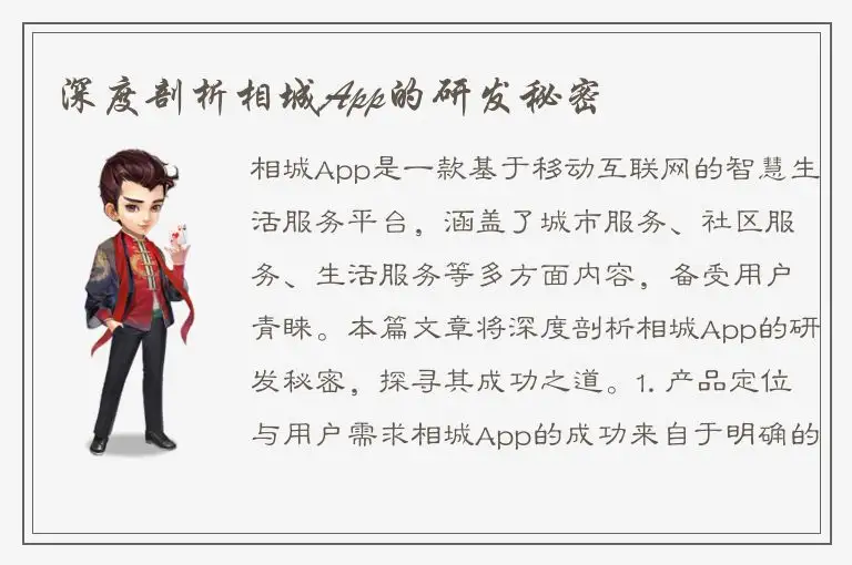 深度剖析相城App的研发秘密