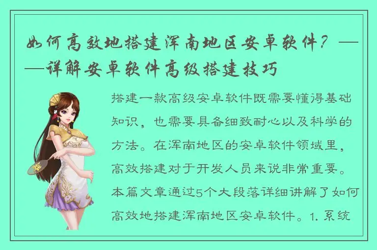 如何高效地搭建浑南地区安卓软件？——详解安卓软件高级搭建技巧