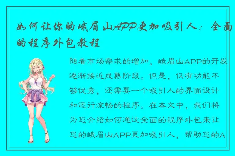 如何让你的峨眉山APP更加吸引人：全面的程序外包教程