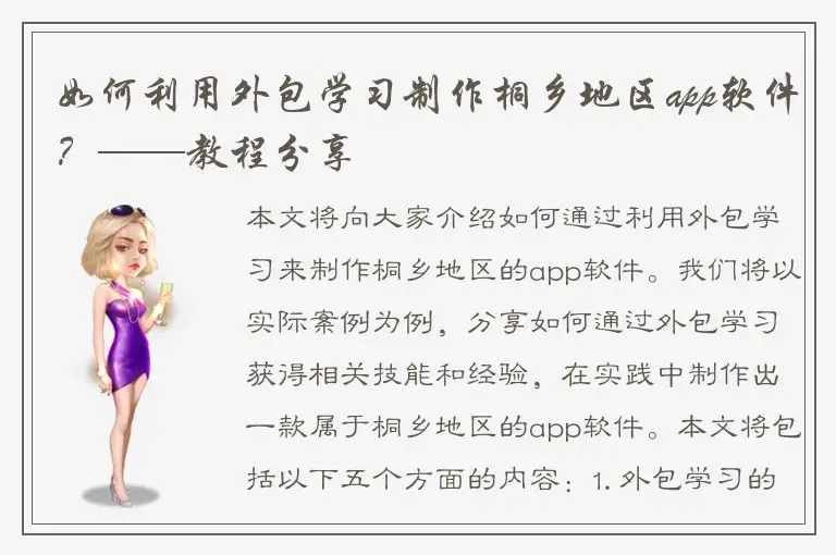 如何利用外包学习制作桐乡地区app软件？——教程分享