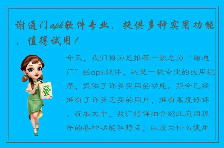 谢通门apk软件专业，提供多种实用功能，值得试用！
