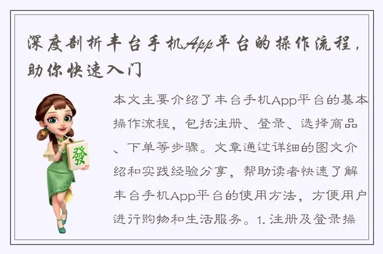 深度剖析丰台手机App平台的操作流程，助你快速入门