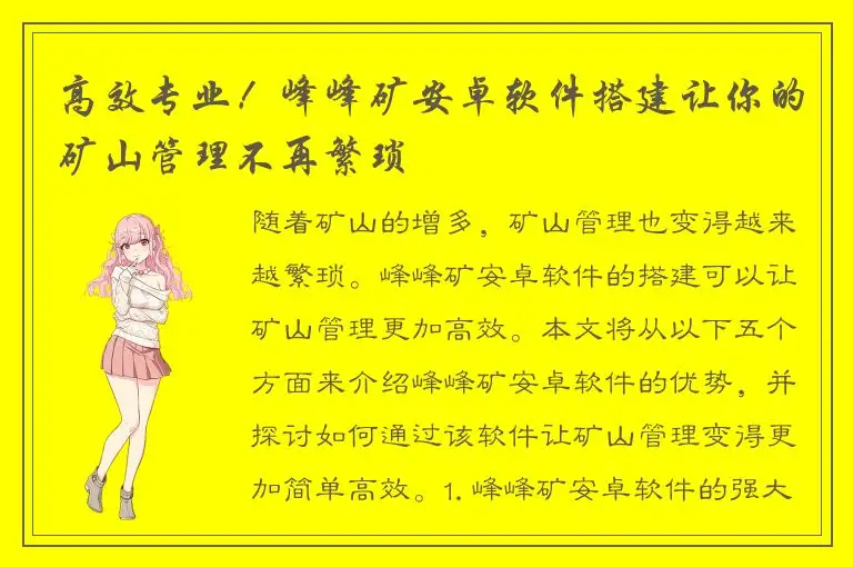 高效专业！峰峰矿安卓软件搭建让你的矿山管理不再繁琐