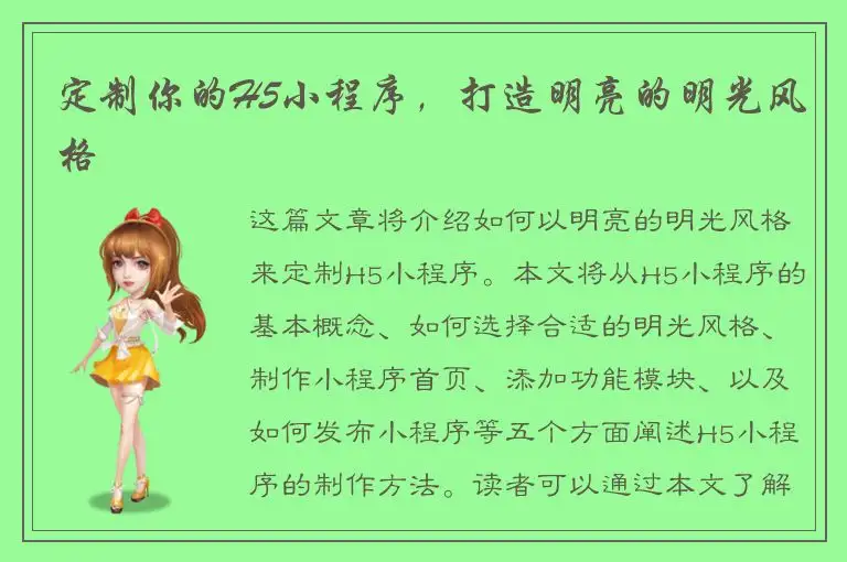 定制你的H5小程序，打造明亮的明光风格