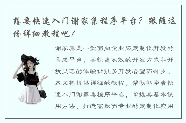 想要快速入门谢家集程序平台？跟随这份详细教程吧！