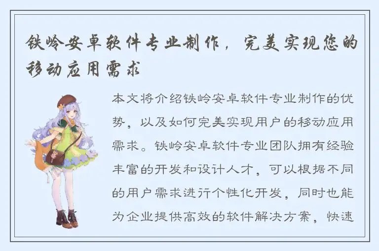 铁岭安卓软件专业制作，完美实现您的移动应用需求