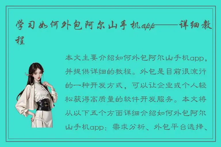 学习如何外包阿尔山手机app——详细教程