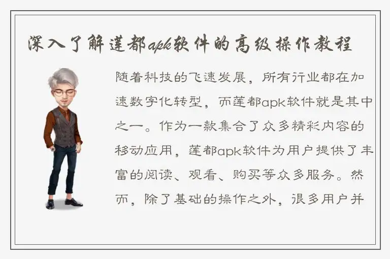 深入了解莲都apk软件的高级操作教程