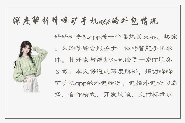 深度解析峰峰矿手机app的外包情况