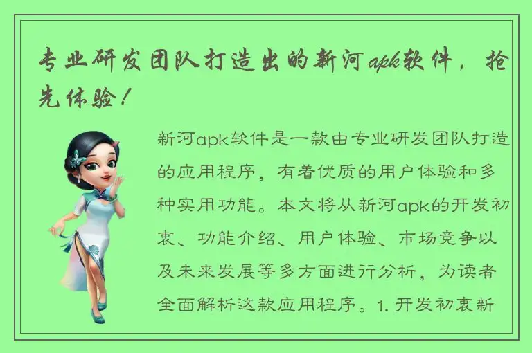 专业研发团队打造出的新河apk软件，抢先体验！