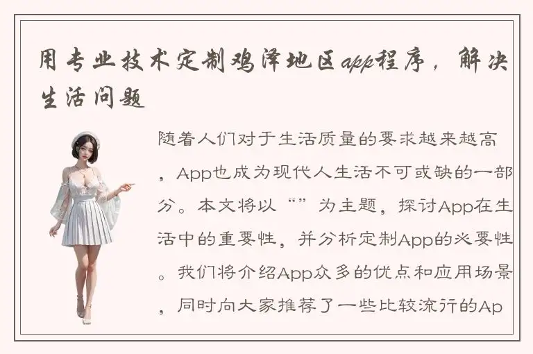 用专业技术定制鸡泽地区app程序，解决生活问题