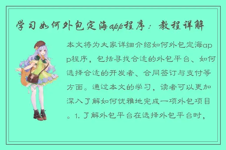 学习如何外包定海app程序：教程详解