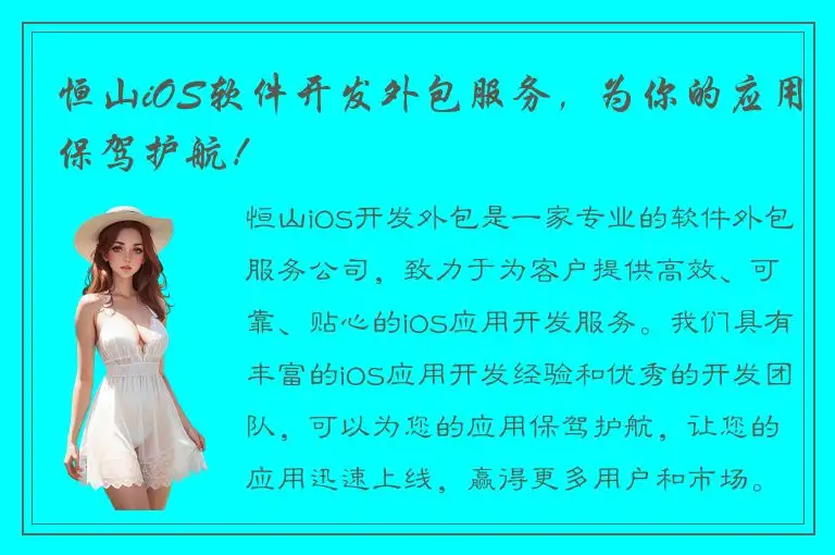 恒山iOS软件开发外包服务，为你的应用保驾护航！