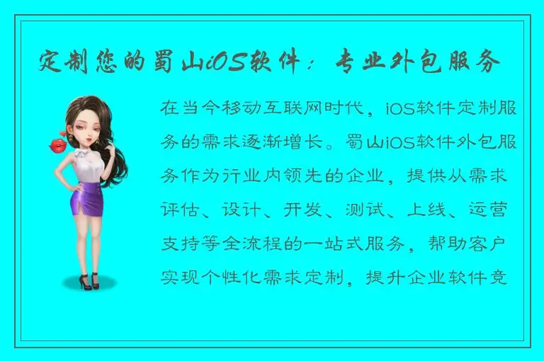 定制您的蜀山iOS软件：专业外包服务