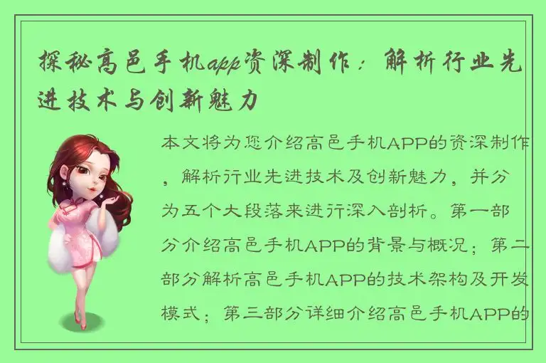 探秘高邑手机app资深制作：解析行业先进技术与创新魅力
