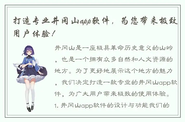 打造专业井冈山app软件，为您带来极致用户体验！