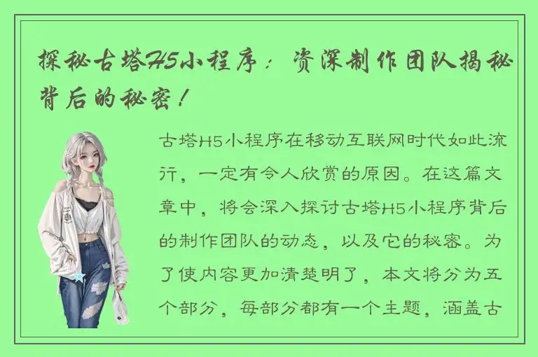 探秘古塔H5小程序：资深制作团队揭秘背后的秘密！