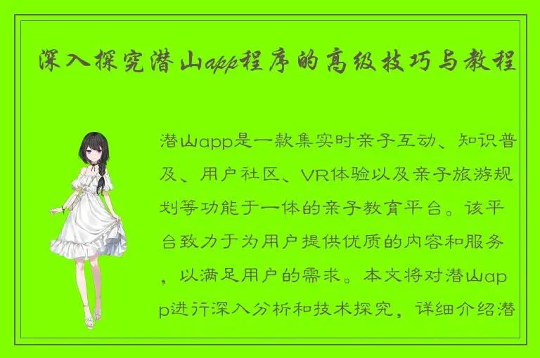 深入探究潜山app程序的高级技巧与教程