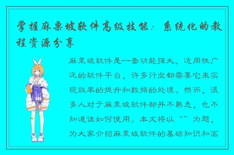 掌握麻栗坡软件高级技能：系统化的教程资源分享