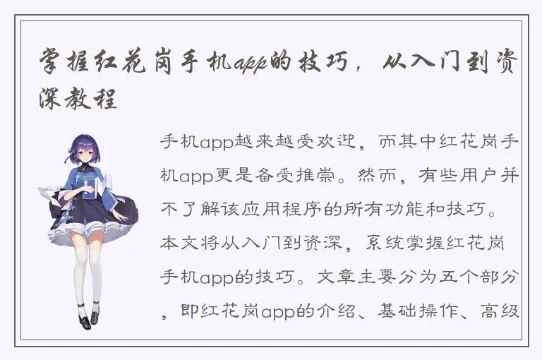掌握红花岗手机app的技巧，从入门到资深教程