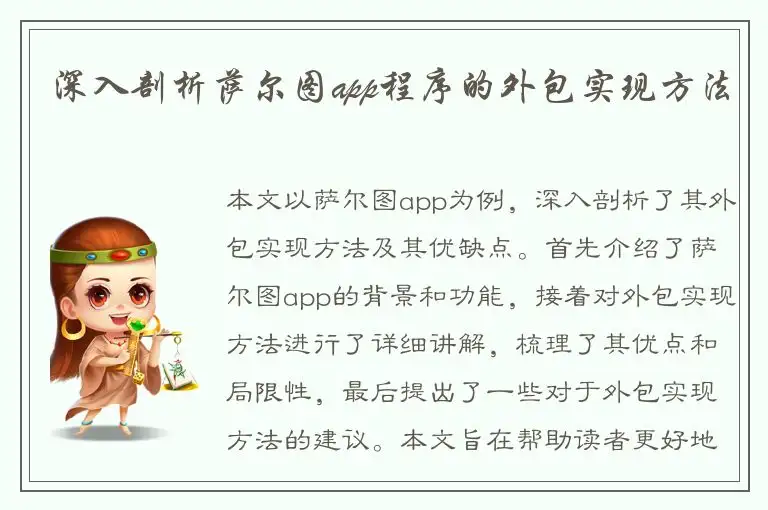 深入剖析萨尔图app程序的外包实现方法