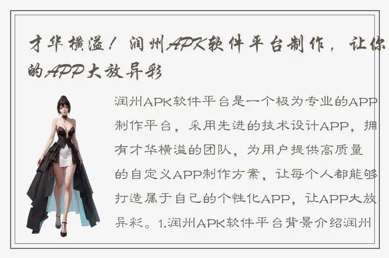 才华横溢！润州APK软件平台制作，让你的APP大放异彩