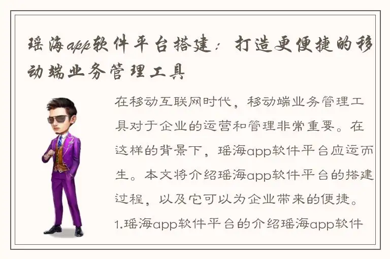 瑶海app软件平台搭建：打造更便捷的移动端业务管理工具