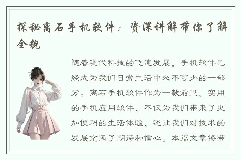 探秘离石手机软件：资深讲解带你了解全貌