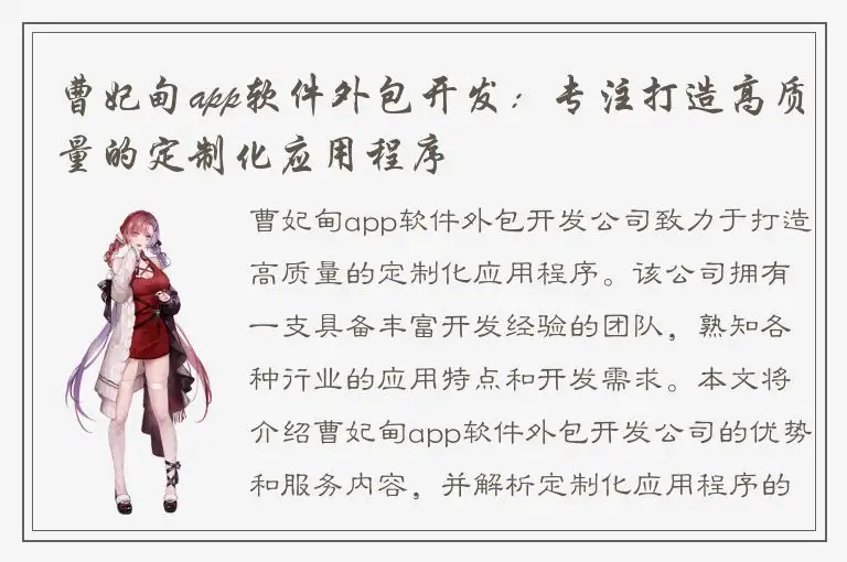 曹妃甸app软件外包开发：专注打造高质量的定制化应用程序