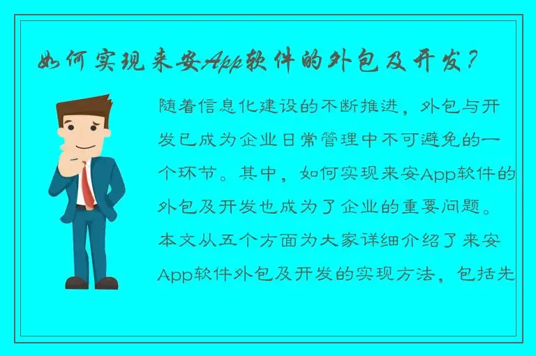 如何实现来安App软件的外包及开发？
