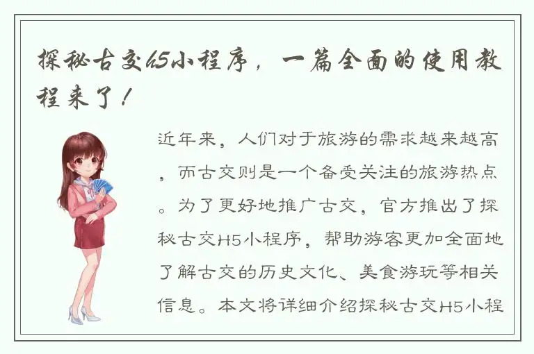探秘古交h5小程序，一篇全面的使用教程来了！