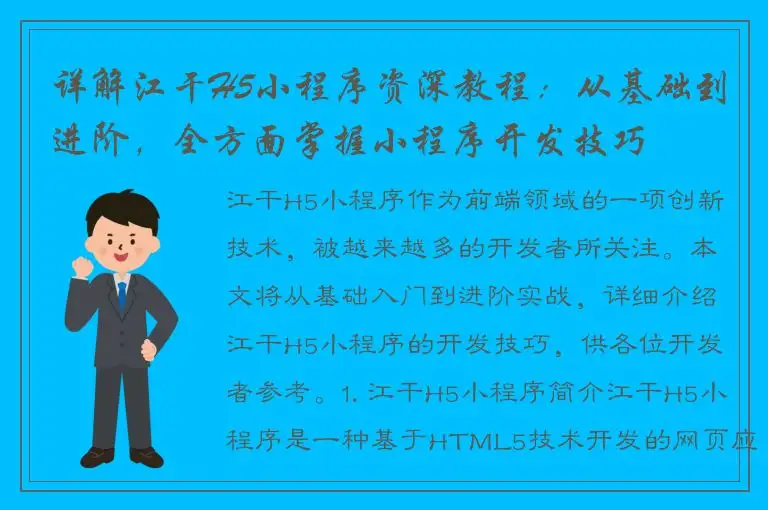详解江干H5小程序资深教程：从基础到进阶，全方面掌握小程序开发技巧
