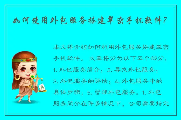 如何使用外包服务搭建翠峦手机软件？