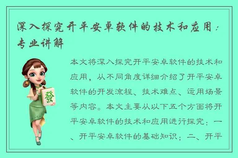 深入探究开平安卓软件的技术和应用：专业讲解