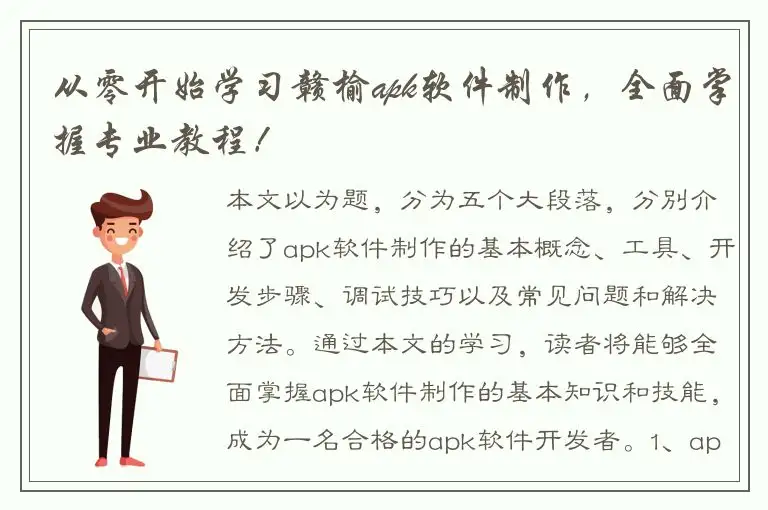 从零开始学习赣榆apk软件制作，全面掌握专业教程！