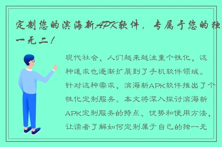 定制您的滨海新APK软件，专属于您的独一无二！