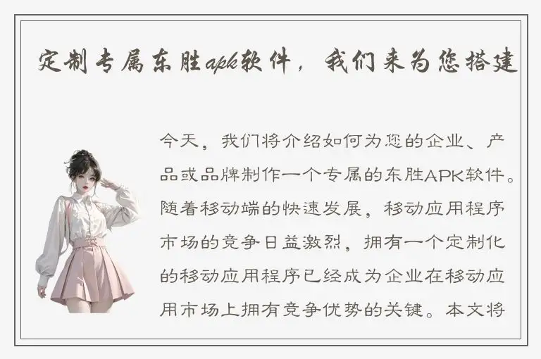 定制专属东胜apk软件，我们来为您搭建