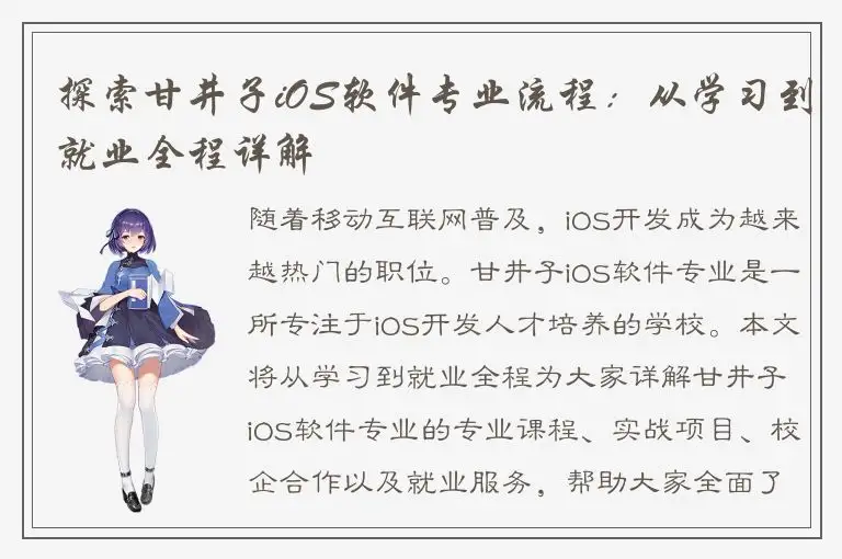 探索甘井子iOS软件专业流程：从学习到就业全程详解