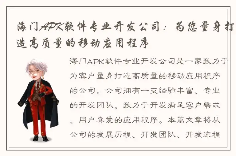 海门APK软件专业开发公司：为您量身打造高质量的移动应用程序