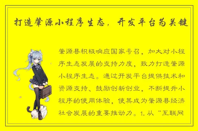 打造肇源小程序生态，开发平台为关键